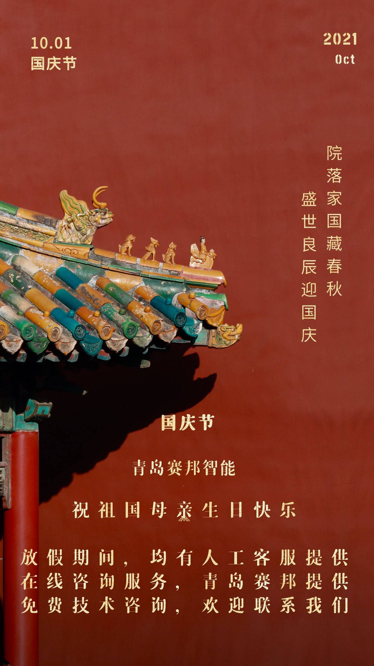 金秋十月，歡度國慶